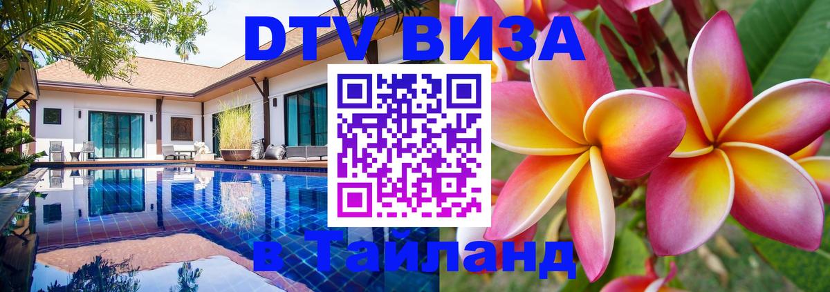 Оформить DTV визу в Тайланд 