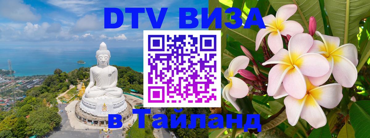 Оформить DTV визу в Тайланд 