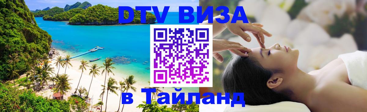 DTV Visa Thailand — прайс и условия, виза без дополнительных документов - Ростов-на-Дону  21.11.2025 